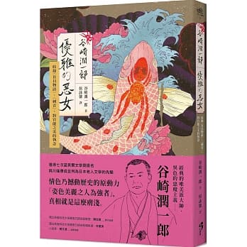 〔新译〕谷崎润一郎：优雅的恶女 收录〈盲目物语〉、〈刺青〉，对官能之美的执念 pdf epub mobi 电子书 下载