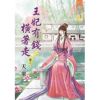 王妃有钱横着走‧卷三 pdf epub mobi 电子书 下载