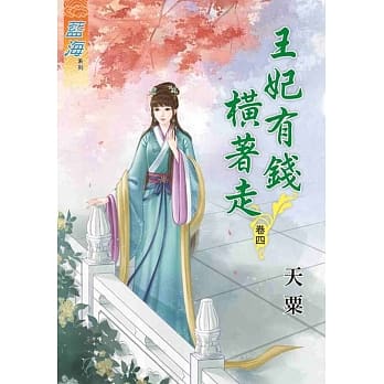 王妃有钱横着走‧卷四 pdf epub mobi 电子书 下载
