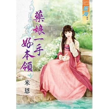 药娘一手好本领 pdf epub mobi 电子书 下载