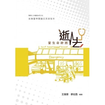 当生命终将逝去：叙事医学阅读反思与写作 pdf epub mobi 电子书 下载
