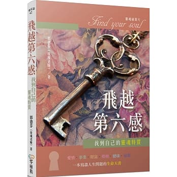 飞越第六感：找到自己的灵魂特质 pdf epub mobi 电子书 下载