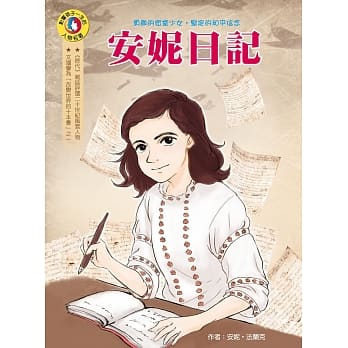 影响孩子一生的人物名着：安妮日记 pdf epub mobi 电子书 下载