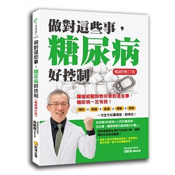 做对这些事，糖尿病好控制（畅销增订版） pdf epub mobi 电子书 下载