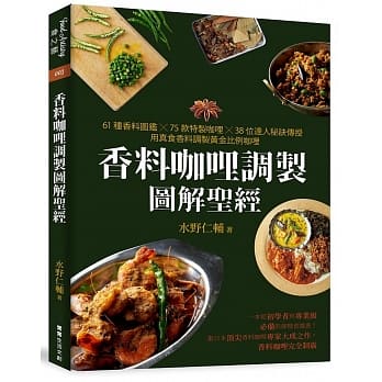 香料咖哩调制图解圣经：61种香料图鑑×75款特制咖哩×38位达人秘诀传授，用真食香料调制黄金比例咖哩 pdf epub mobi 电子书 下载