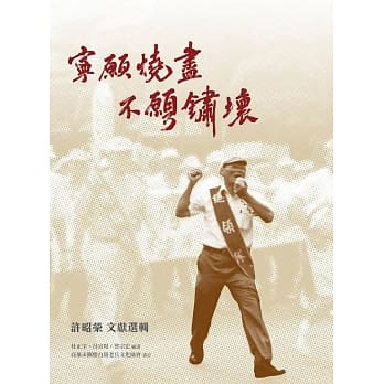 宁愿烧尽．不愿锈坏：许昭荣文献选辑 pdf epub mobi 电子书 下载