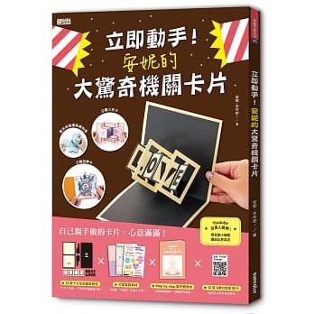立即动手！安妮的大惊奇机关卡片（12款全彩基底纸型＋可爱装饰素材＋制作教学本＋12款QRCODE影片） pdf epub mobi 电子书 下载