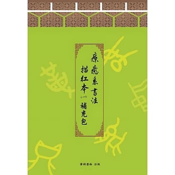 疗癒系书法描红本(一)字帖补充包 pdf epub mobi 电子书 下载