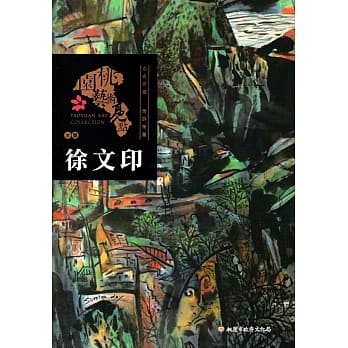 桃园艺术亮点 : 水墨 心有所感 情诉笔墨 : 徐文印 pdf epub mobi 电子书 下载