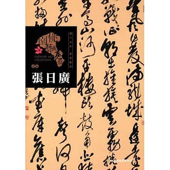 桃园艺术亮点 : 书艺 溯古拔新 书艺艺境 : 张日广 pdf epub mobi 电子书 下载