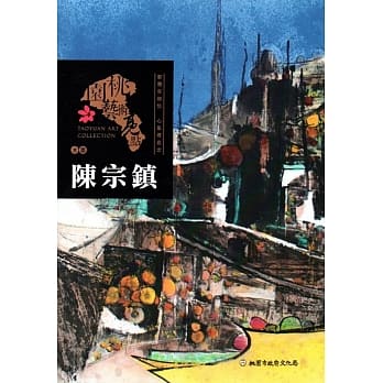 桃园艺术亮点 : 水墨 彩墨寄乡情 心象传意念 : 陈宗镇 pdf epub mobi 电子书 下载