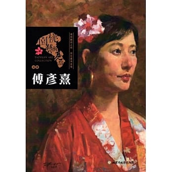 桃园艺术亮点 : 油画 敞开观照之眼 捕捉灵魂意境 : 傅彦熹 pdf epub mobi 电子书 下载