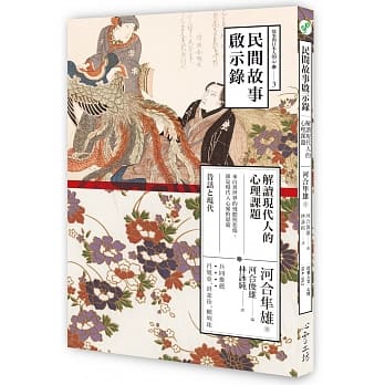 民间故事启示录：解读现代人的心理课题 pdf epub mobi 电子书 下载