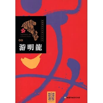 桃园艺术亮点 : 设计 将台湾气味视觉化的高手 : 游明龙 pdf epub mobi 电子书 下载