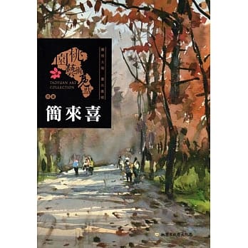 桃园艺术亮点 : 西画 凝视太阳 画出温暖 : 简来喜 pdf epub mobi 电子书 下载