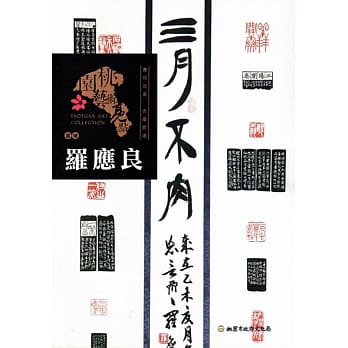 桃园艺术亮点 : 书瑑 书印并重 含蕴致远 : 罗应良 pdf epub mobi 电子书 下载