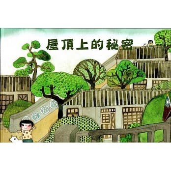 屋顶上的秘密（精装） pdf epub mobi 电子书 下载