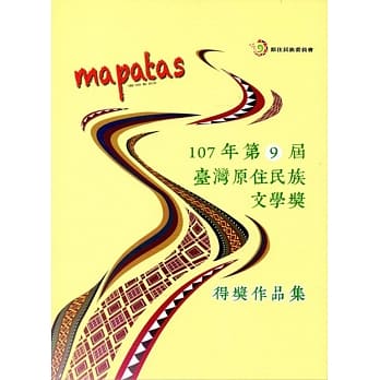 mapatas 107年第9届台湾原住民族文学奖得奖作品集 pdf epub mobi 电子书 下载