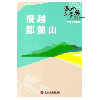 飞越都兰山: 后山文学奖得奖作品专辑. 2018 pdf epub mobi 电子书 下载