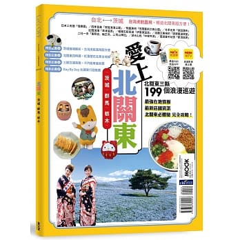 北关东：茨城‧群马‧栃木 pdf epub mobi 电子书 下载