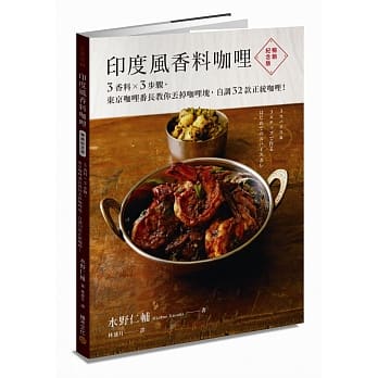 印度风香料咖哩（畅销纪念版）3香料×3步骤，东京咖哩番长教你丢掉咖哩块，自调32款正统咖哩！ pdf epub mobi 电子书 下载