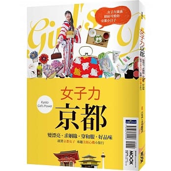 女子力京都：变漂亮、求姻缘、穿和服、好品味，跟着京都女子来趟美颜心机小旅行 pdf epub mobi 电子书 下载