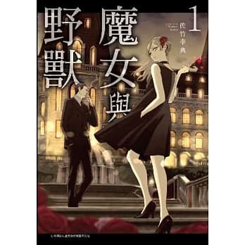 魔女与野兽（01） pdf epub mobi 电子书 下载