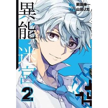 异能迷宫(02) pdf epub mobi 电子书 下载