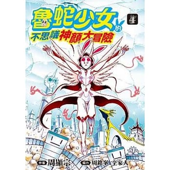 鲁蛇少女的不思议神颜大冒险(04) pdf epub mobi 电子书 下载