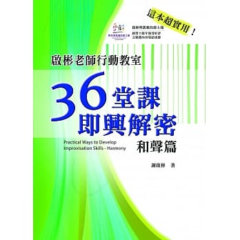 启彬老师行动教室：36堂课即兴解密 和声篇 pdf epub mobi 电子书 下载