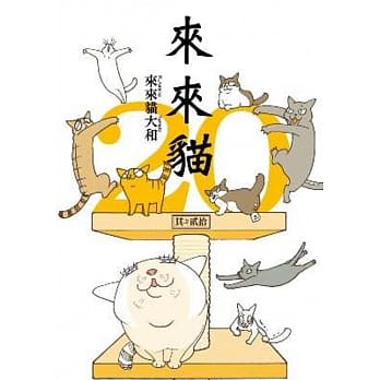 来来猫(20) pdf epub mobi 电子书 下载