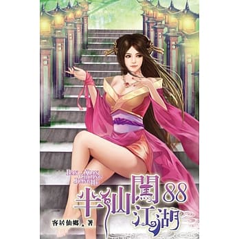 半仙闯江湖88 pdf epub mobi 电子书 下载