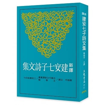 新译建安七子诗文集 pdf epub mobi 电子书 下载