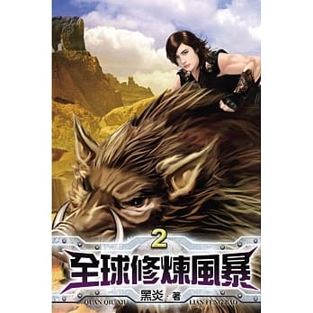 全球修炼风暴02 pdf epub mobi 电子书 下载