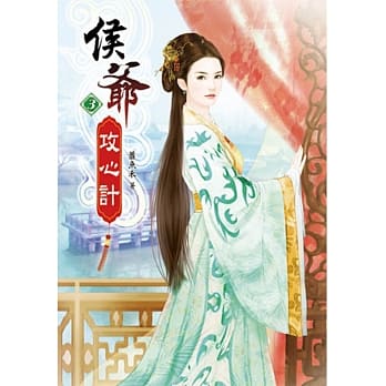 侯爷攻心计(三) pdf epub mobi 电子书 下载