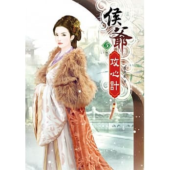 侯爷攻心计(五)完 pdf epub mobi 电子书 下载