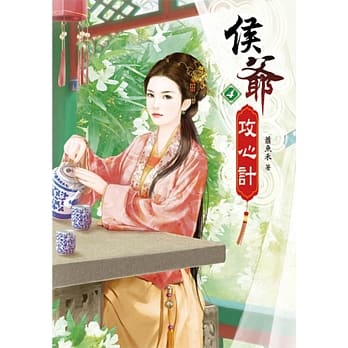 侯爷攻心计(四) pdf epub mobi 电子书 下载