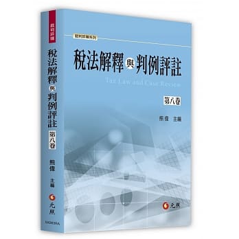 税法解释与判例评註第八卷 pdf epub mobi 电子书 下载