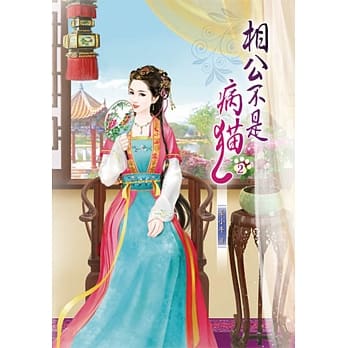 相公不是病猫(二) pdf epub mobi 电子书 下载