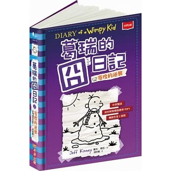 葛瑞的囧日记 13：零度的逆袭 pdf epub mobi 电子书 下载