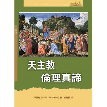 天主教伦理真谛（神丛135） pdf epub mobi 电子书 下载