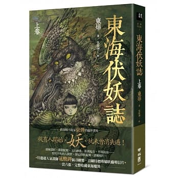 东海伏妖志（上卷） pdf epub mobi 电子书 下载