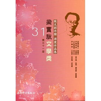 第31届梁实秋文学奖得奖作品集 pdf epub mobi 电子书 下载