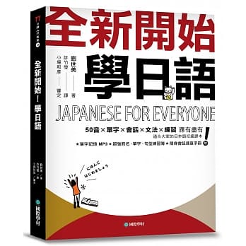 全新开始！学日语：适合大家的日本语初级课本，50音、单字、会话、文法、练习全备！（附假名、单字、句型练习簿＋随身会话速查手册＋全教材MP3） pdf epub mobi 电子书 下载