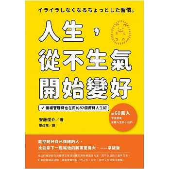 人生，从不生气开始变好：情绪管理师也在用的82个反转人生术 pdf epub mobi 电子书 下载