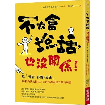 不太会说话，也没关系！：靠「声音、容貌、姿态」10秒内就能抓住人心的现场表达力技巧练习 pdf epub mobi 电子书 下载