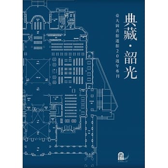 典藏．韶光：台大图书馆迁馆20週年专刊 pdf epub mobi 电子书 下载