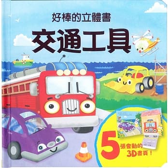 好棒的立体书：交通工具 pdf epub mobi 电子书 下载