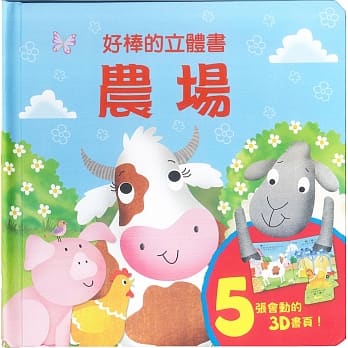 好棒的立体书：农场 pdf epub mobi 电子书 下载