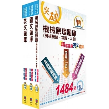 台北捷运招考（技术员【机械维修类】）精选题库套书（赠题库网帐号、云端课程） pdf epub mobi 电子书 下载